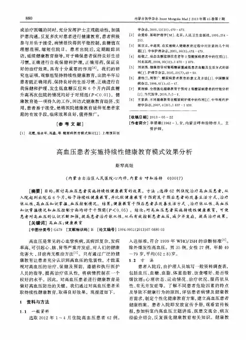 高血压患者实施持续性健康教育模式效果分析