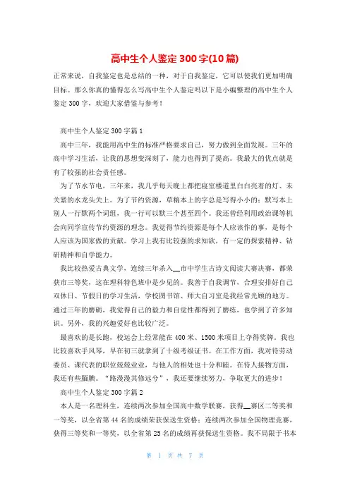 高中生个人鉴定300字(10篇)