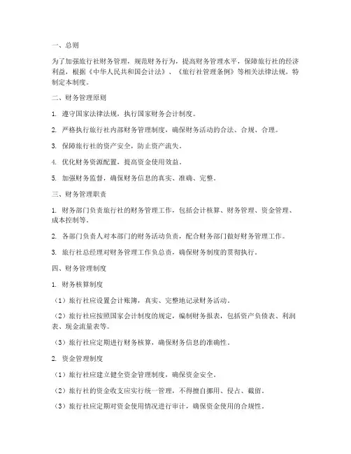 旅行社财务管理制度范文