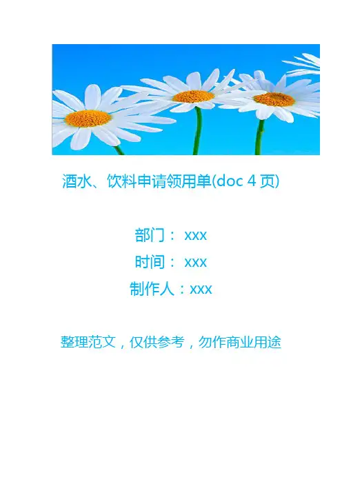 酒水、饮料申请领用单(doc 4页)