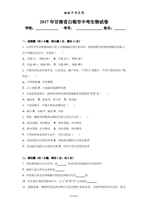 2017年甘肃省白银市中考生物试卷