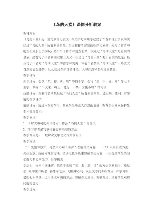 人教版小学语文教材四年级上册《鸟的天堂》课例分析教案