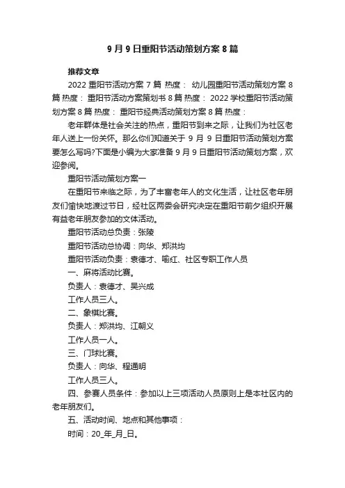 9月9日重阳节活动策划方案8篇