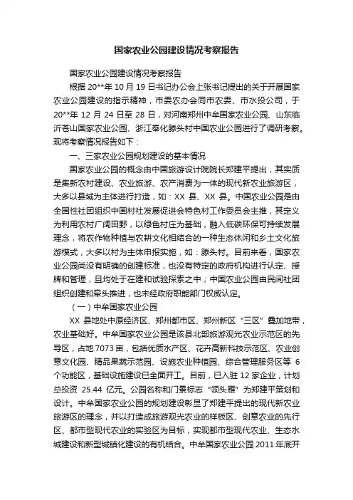 国家农业公园建设情况考察报告