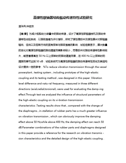 高弹性联轴器结构振动传递特性试验研究