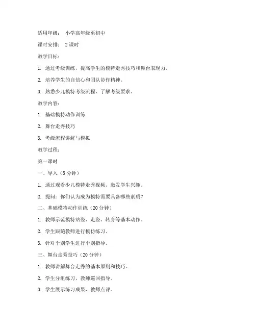 少儿模特考级教案范文模板