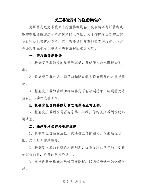 变压器运行中的检查和维护