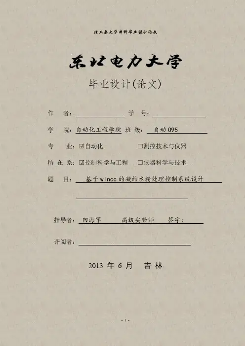 基于DCS平台的火电厂凝结水精处理自动化控制毕业设计论文