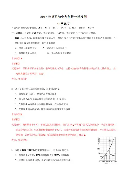 精品：江苏省徐州市第一中学(撷秀初级中学)2016届九年级下学期中考一模化学试题(解析版)