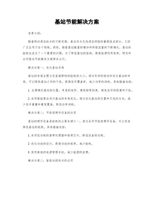 基站节能解决方案