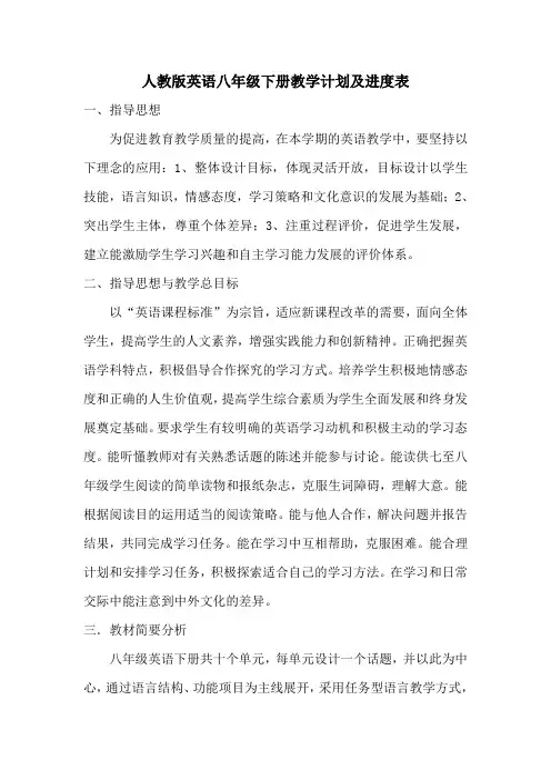 人教版英语八年级下册教学计划及进度表