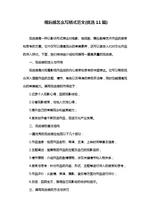 观后感怎么写格式范文(优选11篇)