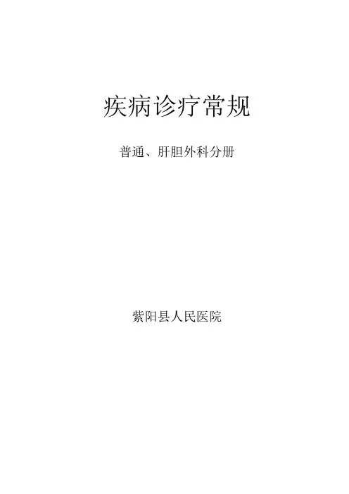 紫阳县人民医院普通、肝胆外科疾病诊疗常规