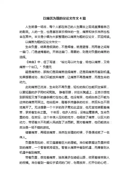 以痛苦为题的议论文作文4篇