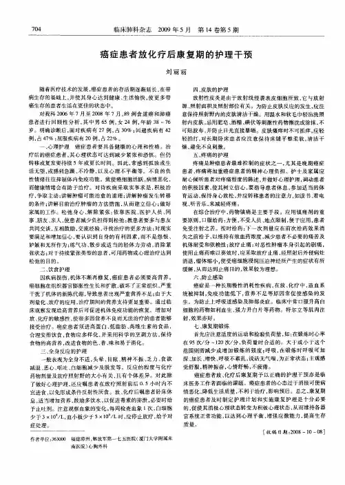 癌症患者放化疗后康复期的护理干预
