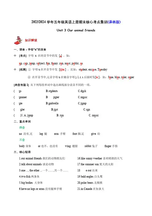 Unit3Ouranimalfriends(知识清单)-五年级英语上册期末核心考点集训(译林版三起)