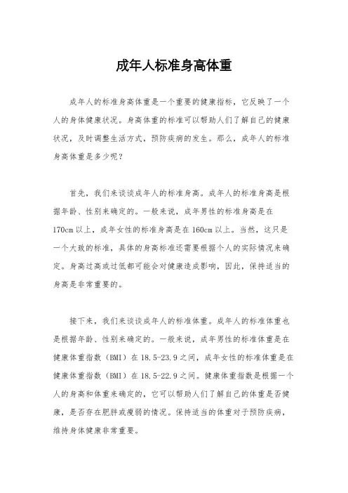 成年人标准身高体重