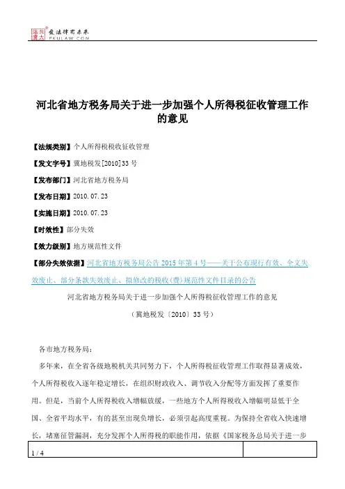 河北省地方税务局关于进一步加强个人所得税征收管理工作的意见