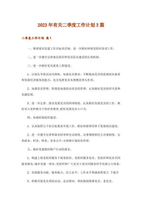 2023年有关二季度工作计划3篇
