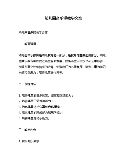 幼儿园音乐课教学文案
