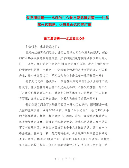 爱党演讲稿——永远的主心骨与爱党演讲稿——让党旗永远飘扬,让形象永远闪亮汇编