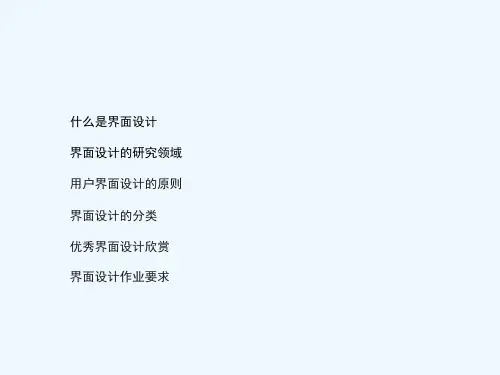 界面设计PPT课件