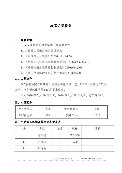 不锈钢彩钢瓦停车棚施工方案作业方案