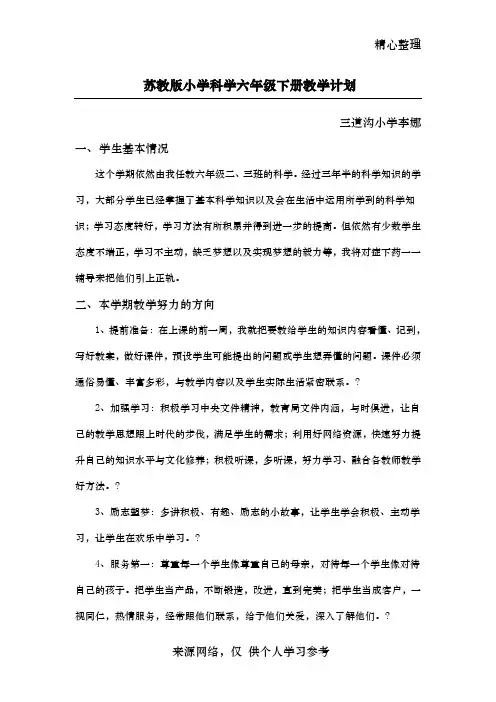 苏教版小学科学六年级下册教学计划