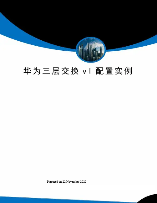 华为三层交换vl配置实例