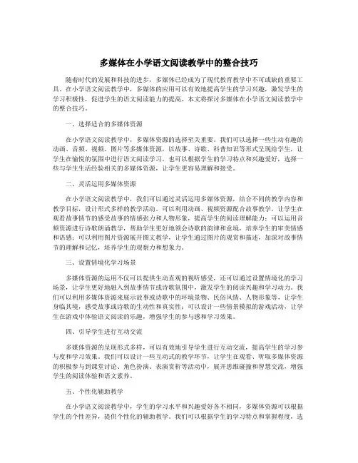 多媒体在小学语文阅读教学中的整合技巧