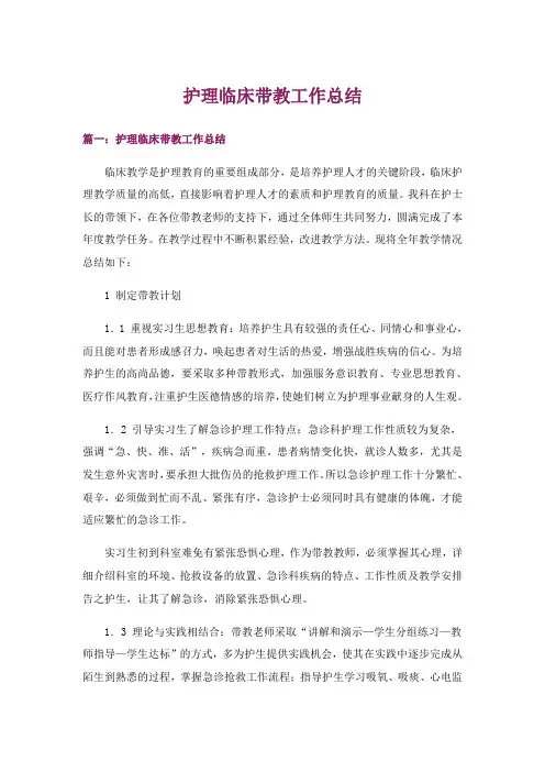 护理临床带教工作总结