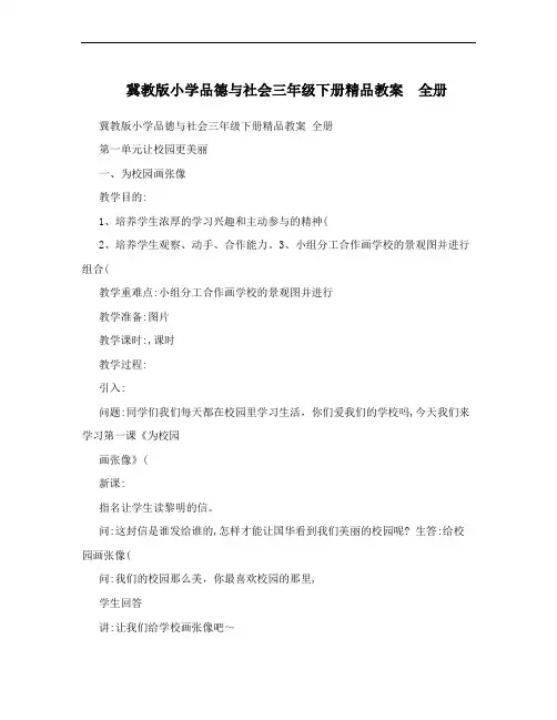 冀教版小学品德与社会三年级下册精品教案 全册