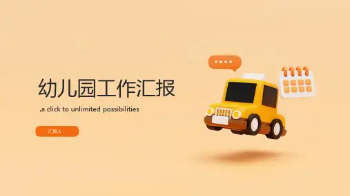 《幼儿园工作汇报》ppt课件(图文)