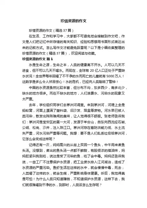 珍惜资源的作文（精选37篇）