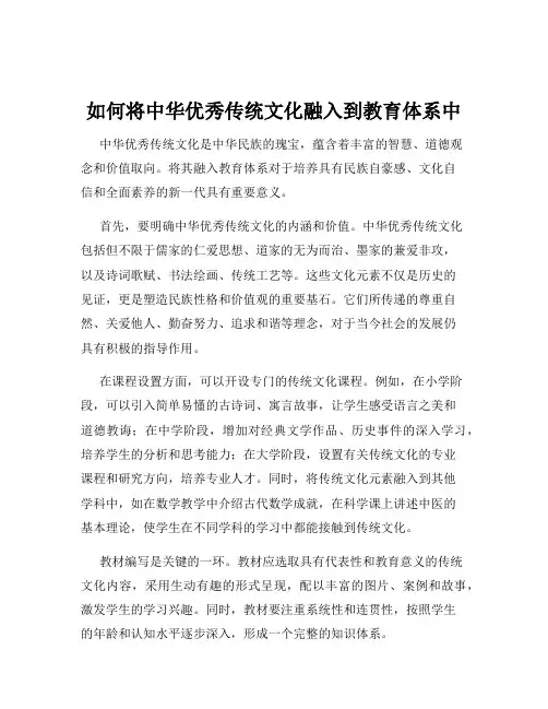 如何将中华优秀传统文化融入到教育体系中