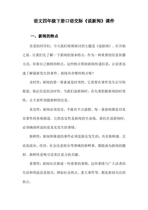 语文四年级下册口语交际《说新闻》课件
