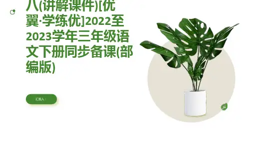 第八单元语文园地八(讲解课件)[优翼·学练优]2022至2023学年三年级语文下册同步备课(部编版)