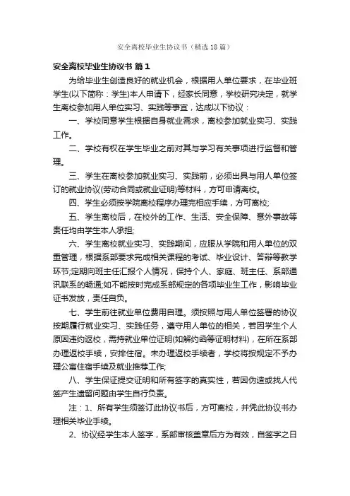 安全离校毕业生协议书（精选18篇）