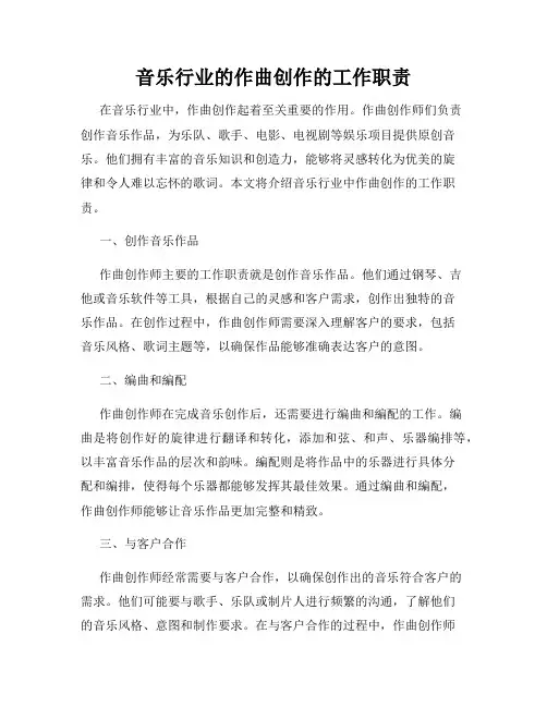 音乐行业的作曲创作的工作职责