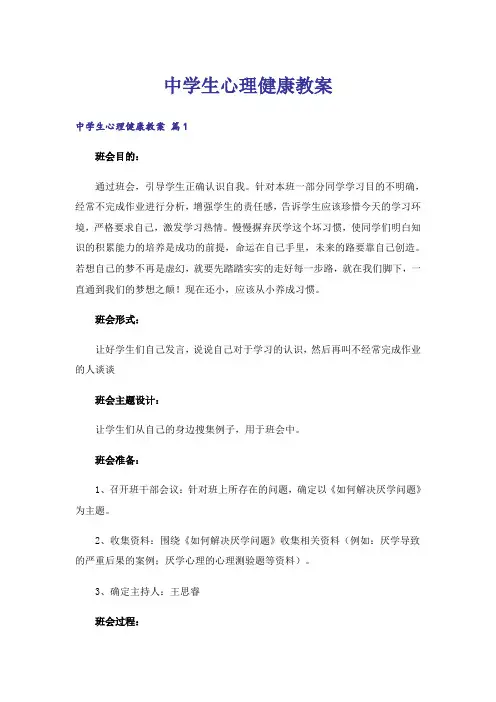 中学生心理健康教案