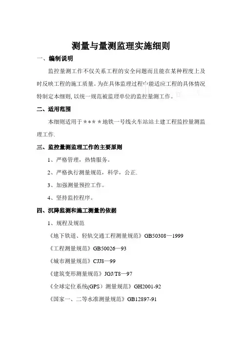 地铁沉降监测与施工测量工作监理细则_secret
