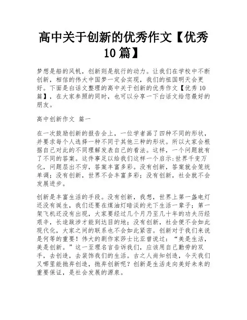 高中关于创新的优秀作文【优秀10篇】