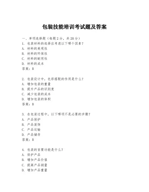 包装技能培训考试题及答案
