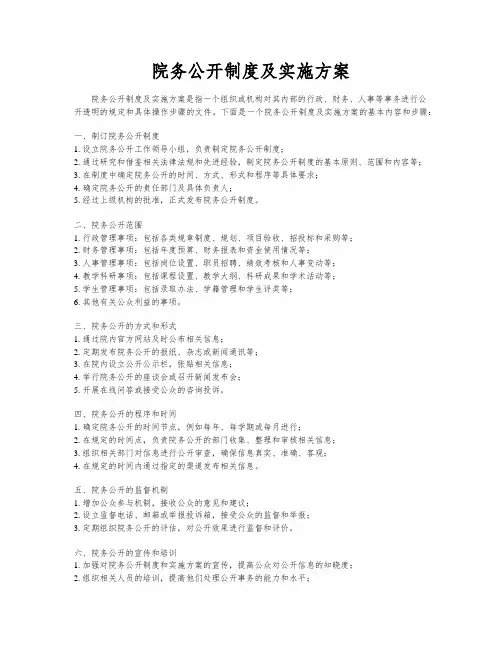 院务公开制度及实施方案