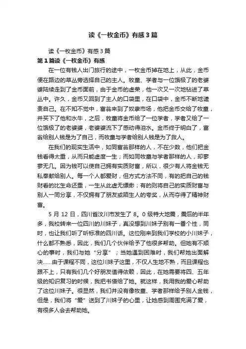 读《一枚金币》有感3篇