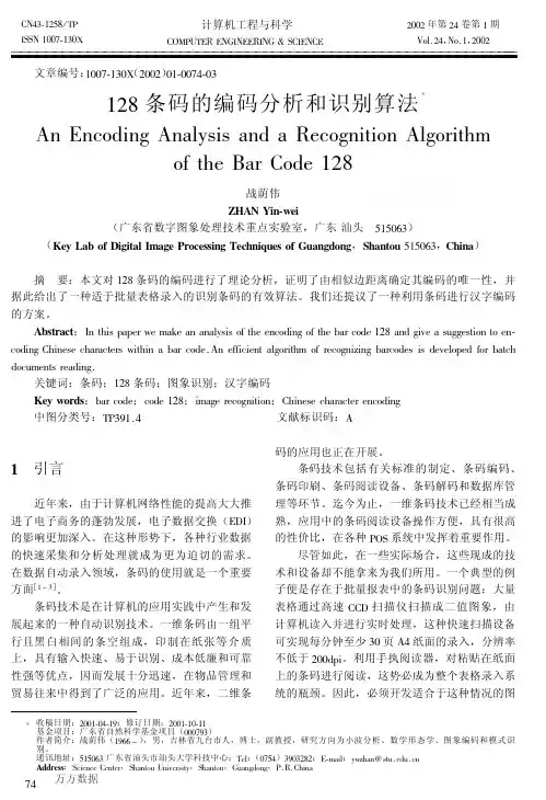 128条码的编码分析和识别算法