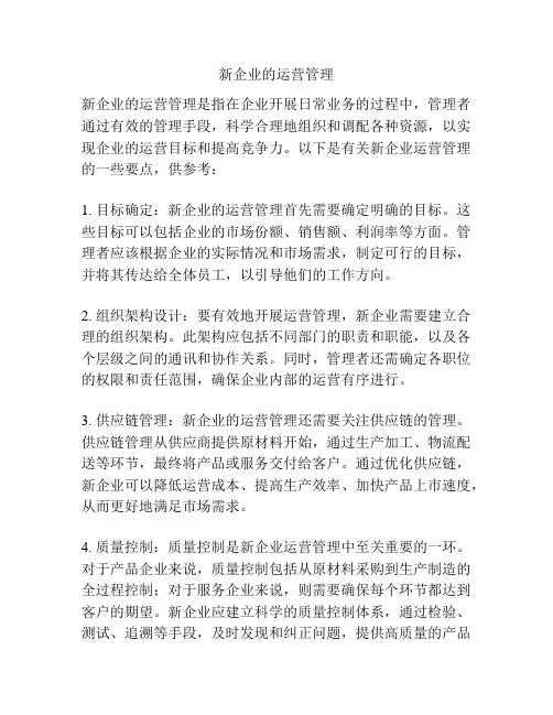 新企业的运营管理
