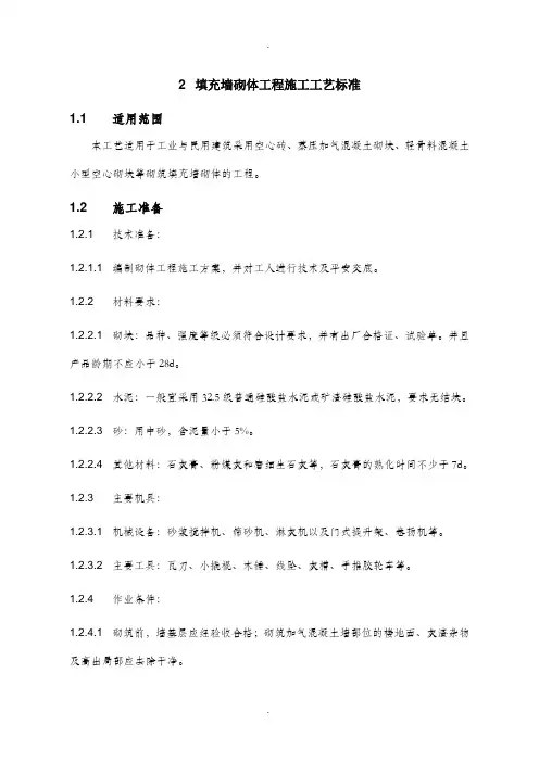填充墙砌体工程施工工艺标准