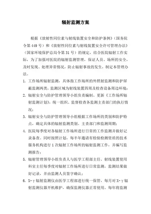 辐射监测方案