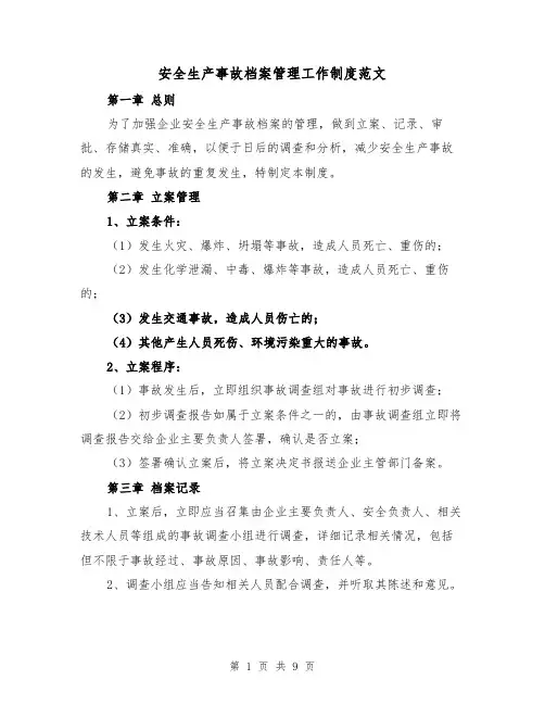 安全生产事故档案管理工作制度范文(4篇)